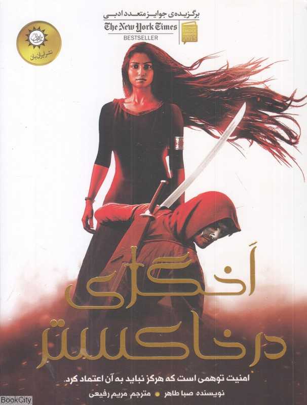 اخگری در خاکستر (شومیز)