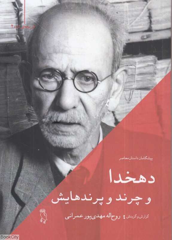 دهخدا و چرند و پرندهایش