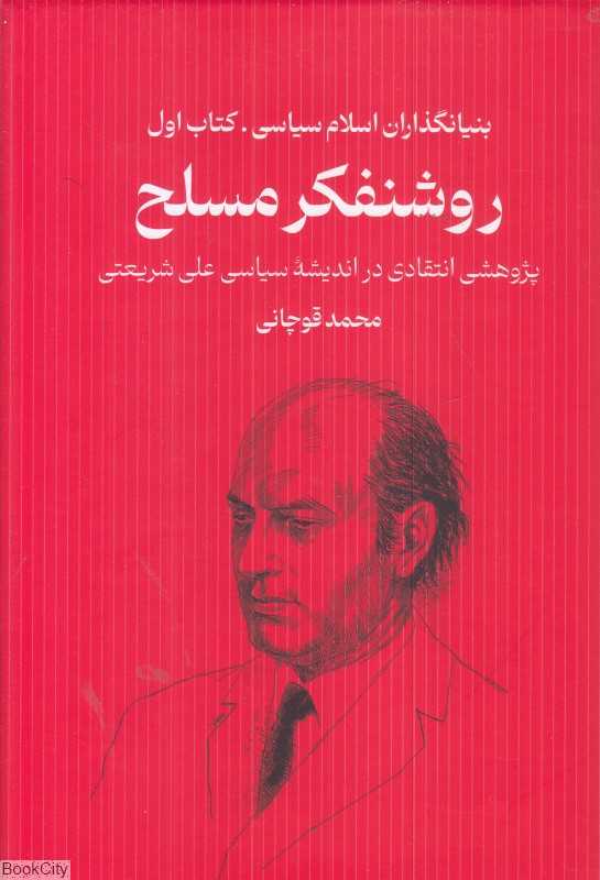 روشن‌فکر مسلح (بنیانگذار اسلام 1) - 0