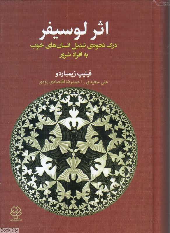اثر لوسیفر (درک نحوه تبدیل انسان‌های خوب به افراد شرور)