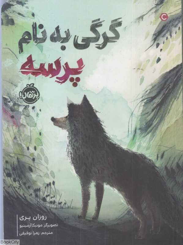 گرگی به نام پرسه