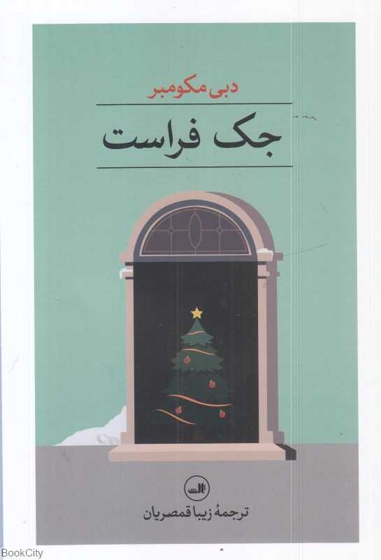 جک فراست