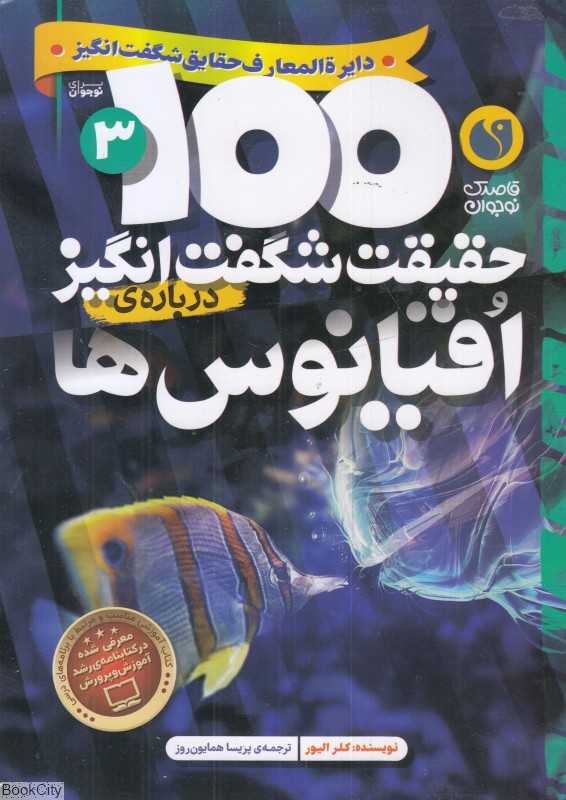 100 حقیقت شگفت‌انگیز درباره اقیانوس ها - 0