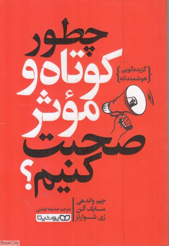 چطور کوتاه و موثر صحبت کنیم
