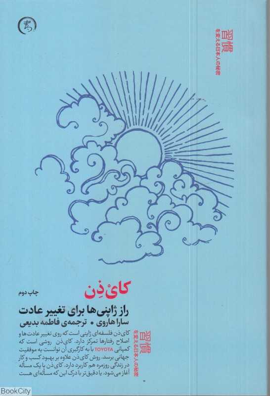 کای‌ذن (راز ژاپنی‌ها برای تغییر عادت)