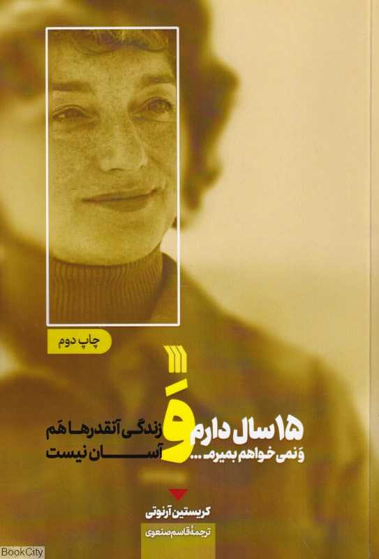 پانزده سال دارم و نمی‌خواهم بمیرم و زندگی آنقدرها هم آسان نیست (15 سال دارم و نمی‌خواهم بمیرم)