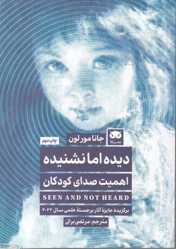 دیده اما نشنیده (اهمیت صدای کودکان)