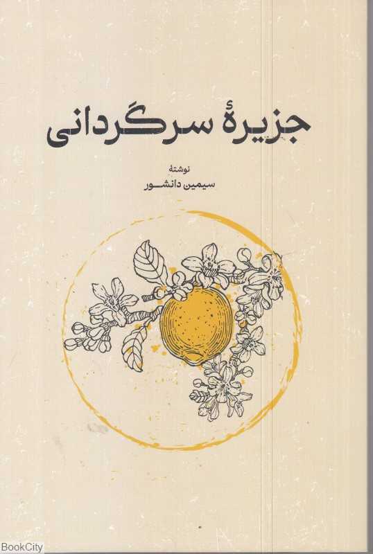 جزیره سرگردانی (گستره)