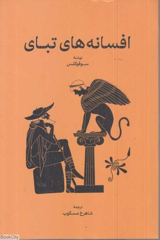 افسانه‌های تبای (گستره) - 0