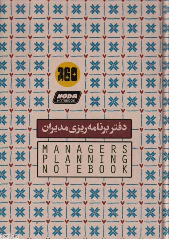 دفتر برنامه‌ریزی مدیران 360 برگ وزیری نودا - 0