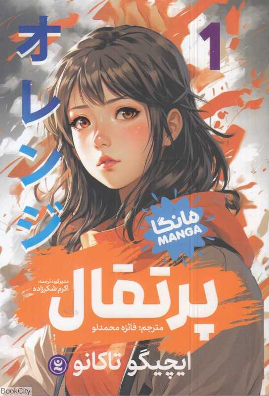 پرتقال 1 (مانگا)