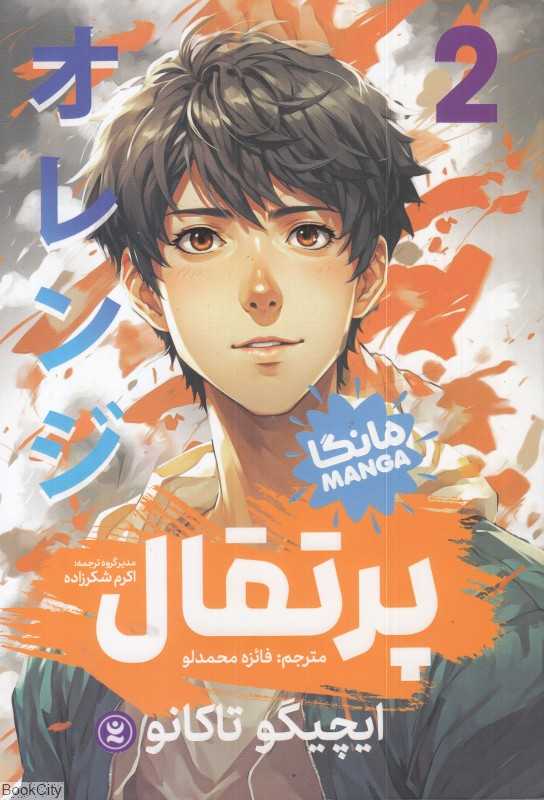 پرتقال 2 (مانگا)