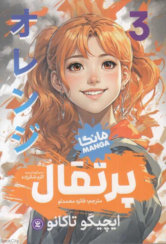 پرتقال 3 (مانگا)