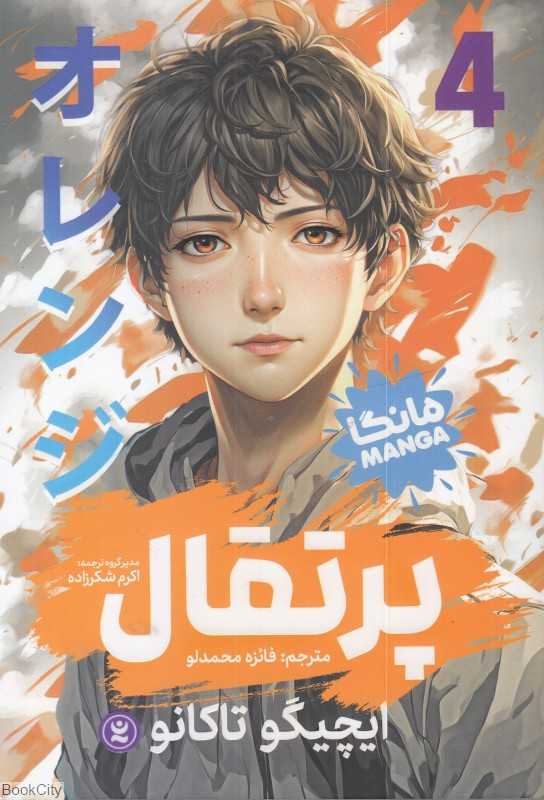 پرتقال 4 (مانگا)