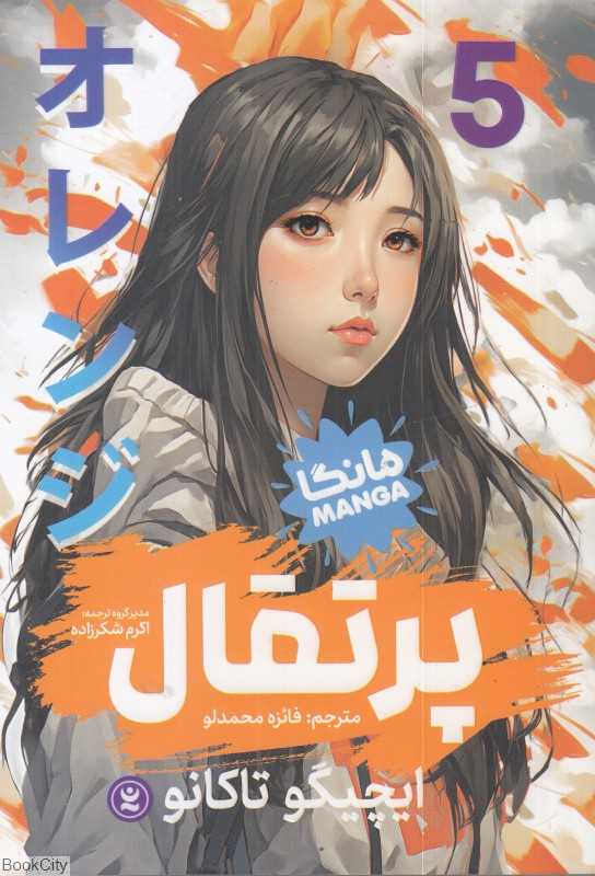 پرتقال 5 (مانگا)