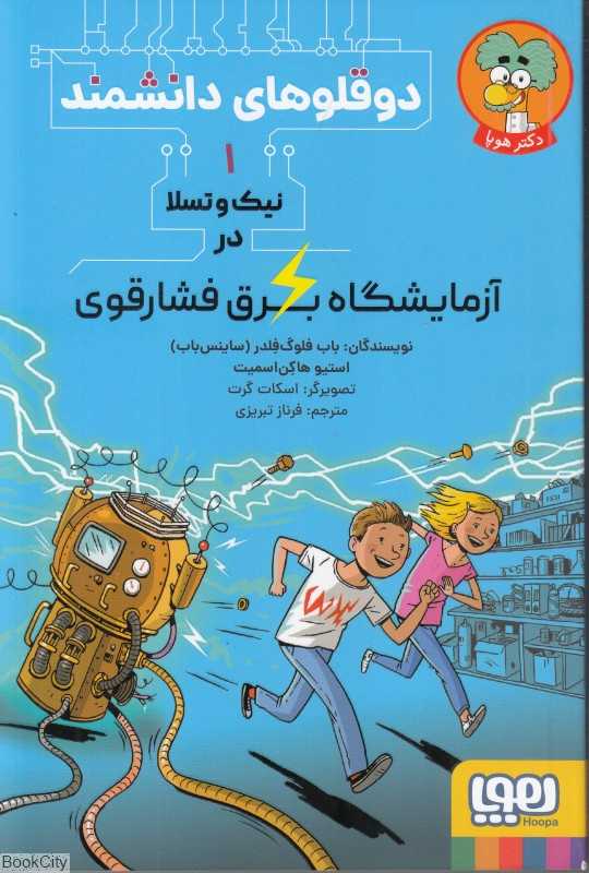 دو قلوهای دانشمند 1 (نیک و تسلا در آزمایشگاه برق فشار قوی)