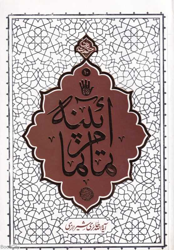آیینه تمام‌نما