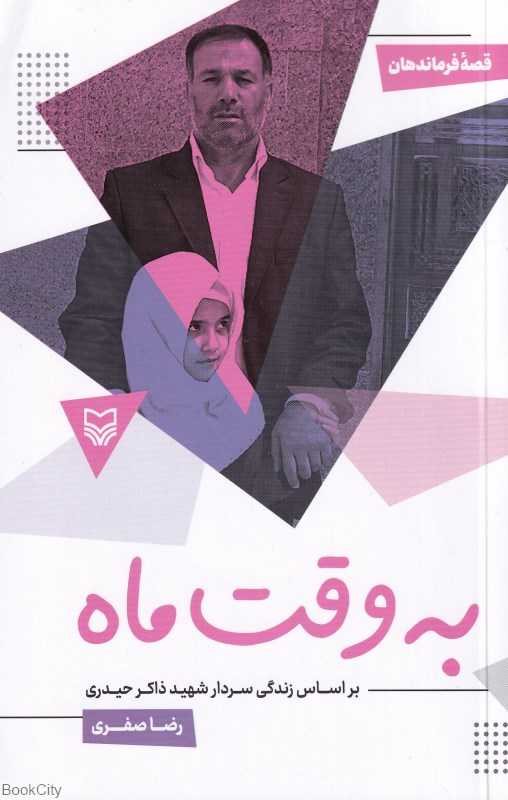 به وقت ماه (بر اساس زندگی سردار شهید ذاکر حیدری) - 0