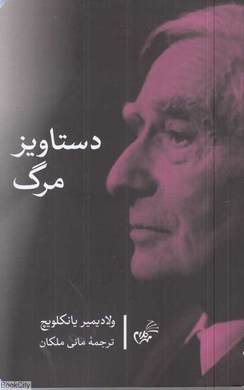 دستاویز مرگ