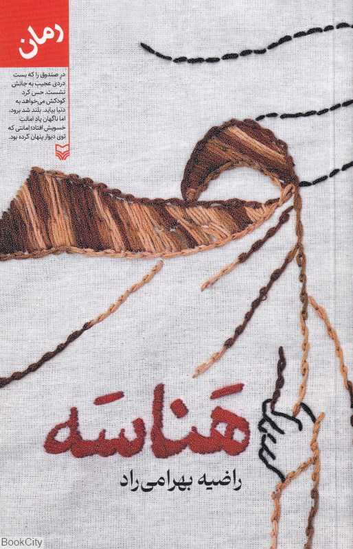 هناسه (روییدن بر زمین تازه)