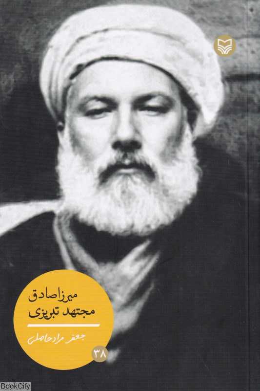 میرزا صادق مجتهد تبریزی (شخصیت‌های مانا 38)