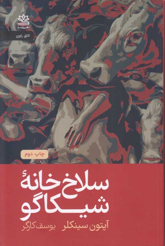 سلاخ‌خانه شیکاگو