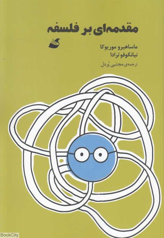 مقدمه‌ای بر فلسفه