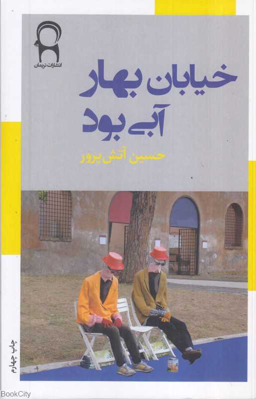 خیابان بهار آبی بود