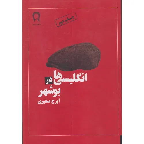 انگلیسی‌ها در بوشهر
