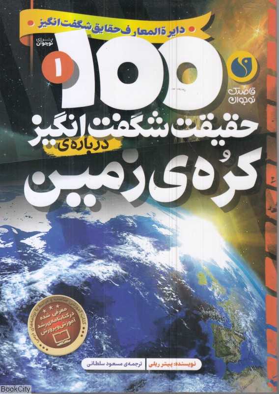 100 حقیقت شگفت‌انگیز درباره کره زمین