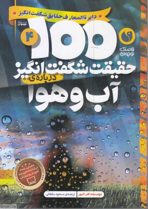 100 حقیقت شگفت‌انگیز درباره آب‌و‌هوا