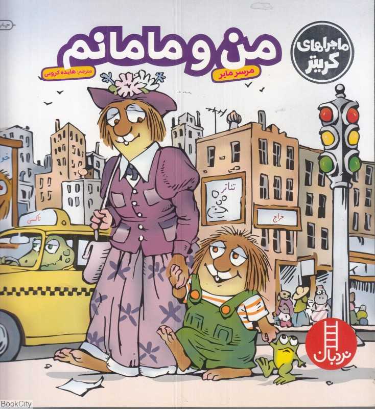من و مامانم (ماجراهای کریتر)