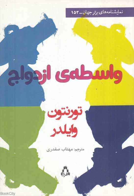 واسطه ازدواج