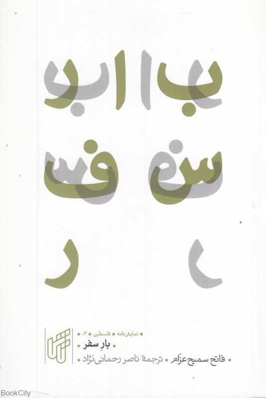 بار سفر