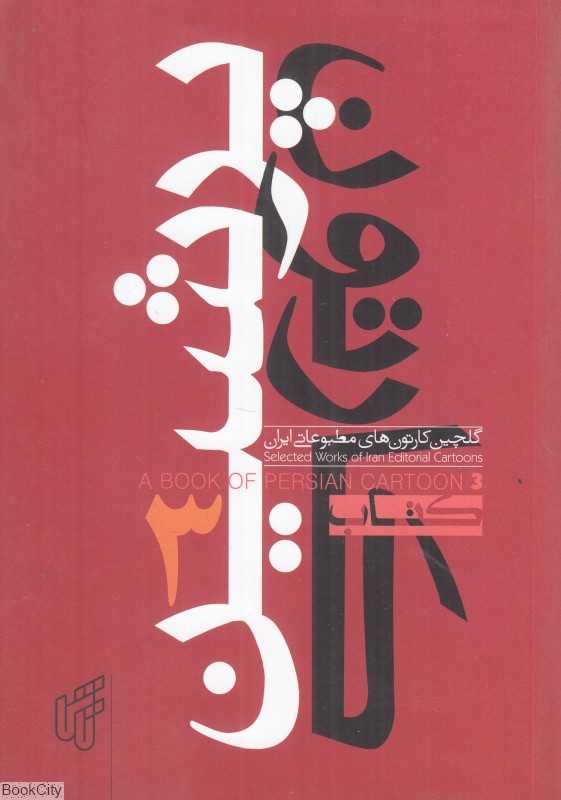 کتاب پرشین کارتون 3