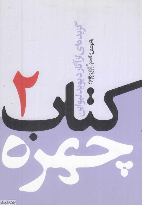 کتاب چهره 2 (گزیده آثار دیوید لیواین)
