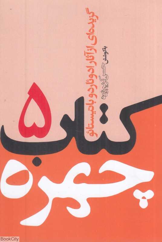 کتاب چهره 5 (گزیده آثار ادوئاردو باتیستائو)