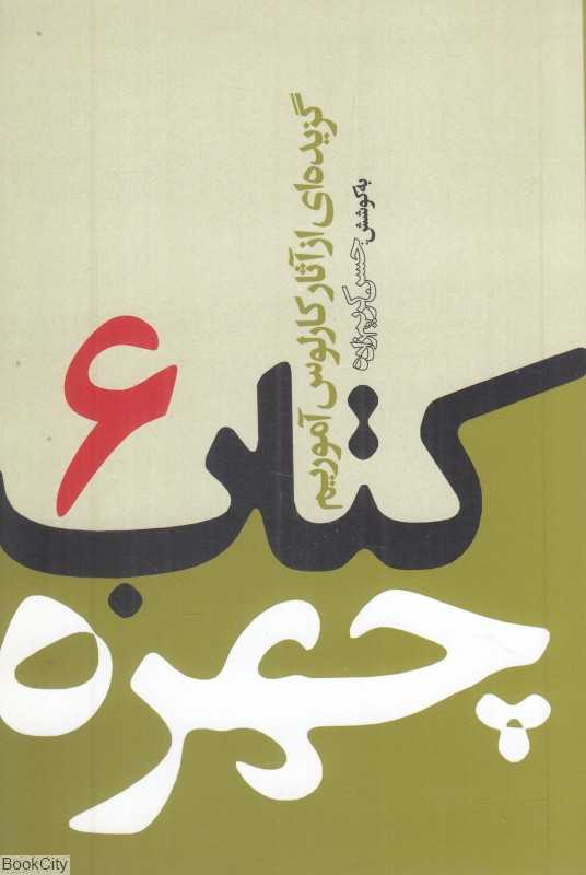 کتاب چهره 6 (گزیده‌ای از آثار کارلوس آموریم)