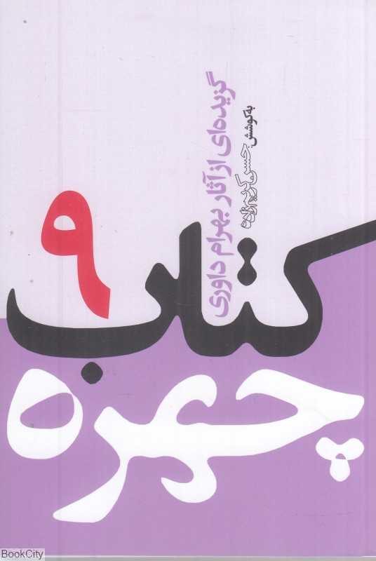 کتاب چهره 9 (گزیده‌ای از آثار بهرام داوری)