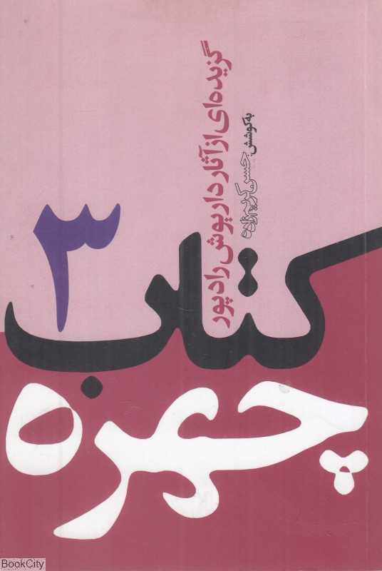 کتاب چهره 3 (گزیده‌ای از آثار داریوش رادپور)