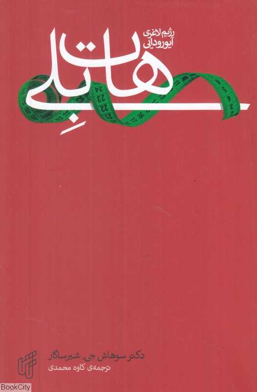 رژیم لاغری آیورودایی هات‌بلی