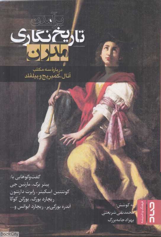 برآمدن تاریخ‌نگاری مدرن (درباره سه‌مکتب آنال کمبریج و بیلفلد)