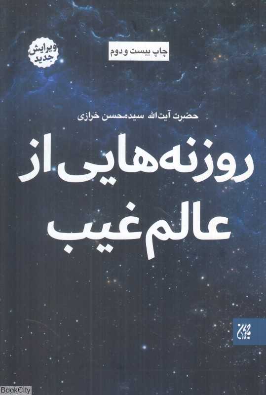 روزنه‌هایی از عالم‌غیب