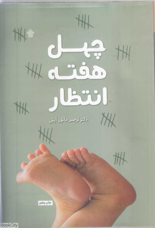 چهل هفته انتظار