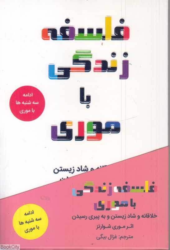 فلسفه زندگی با موری