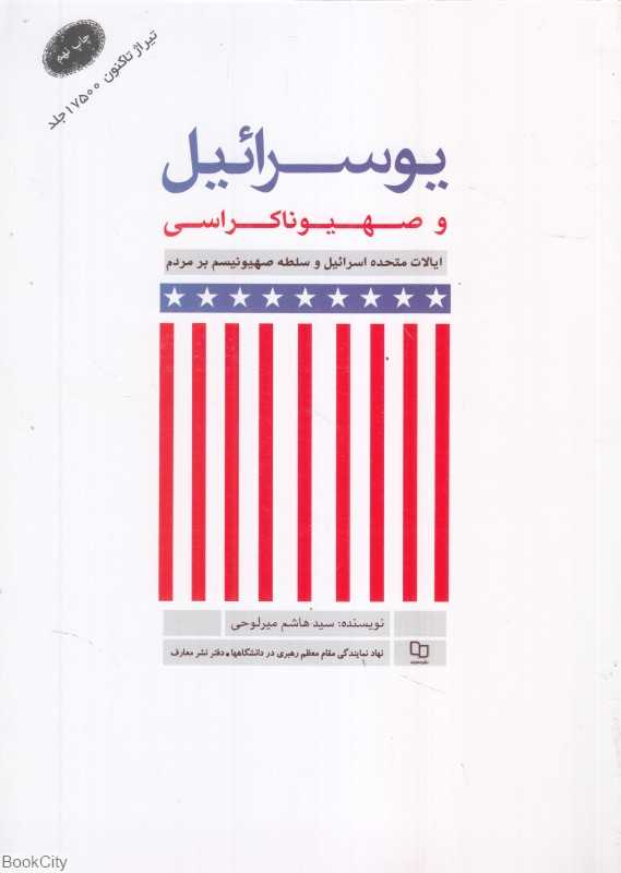 یوسرائیل و صهیونهاکراسی