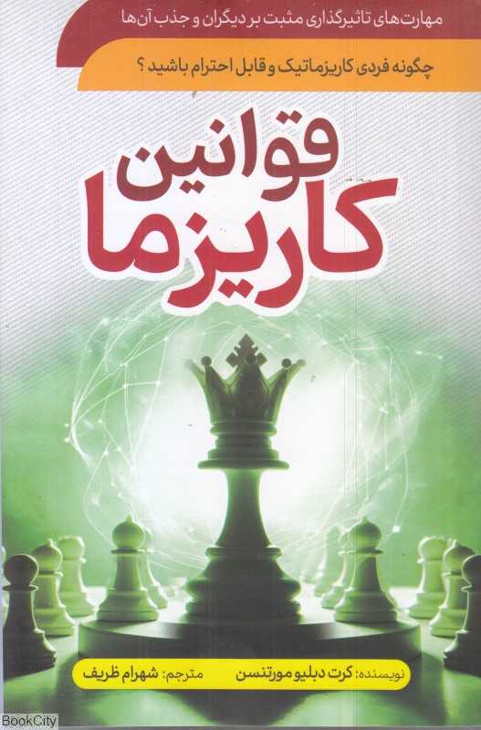 قوانین کاریزما (چگونه فردی کاریزماتیک و قابل احترام باشید)