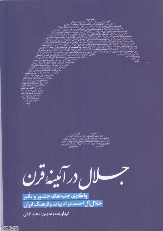 جلال در آئینه قرن