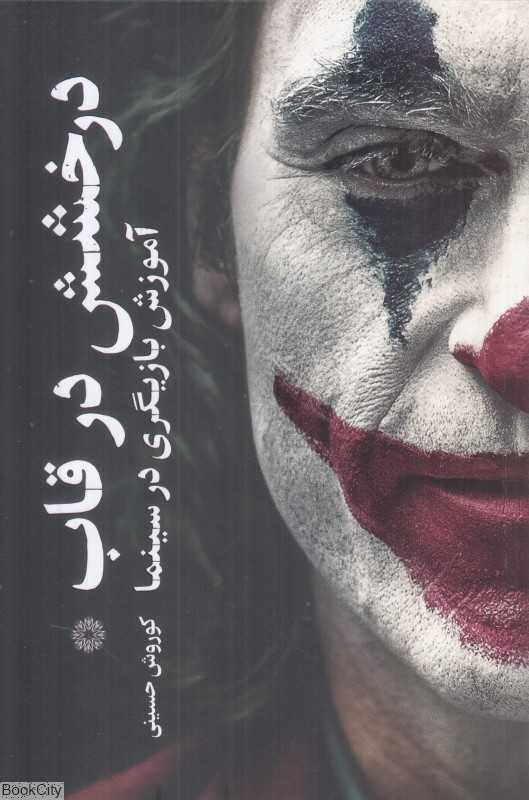 درخشش در قاب (آموزش بازیگری در سینما)
