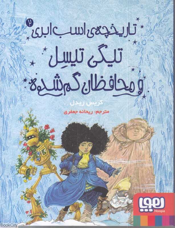 تاریخچه اسب ابری 2 (تیگی تیسل و محافظان گم‌شده)